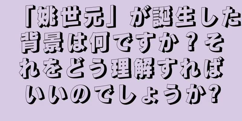 「姚世元」が誕生した背景は何ですか？それをどう理解すればいいのでしょうか?