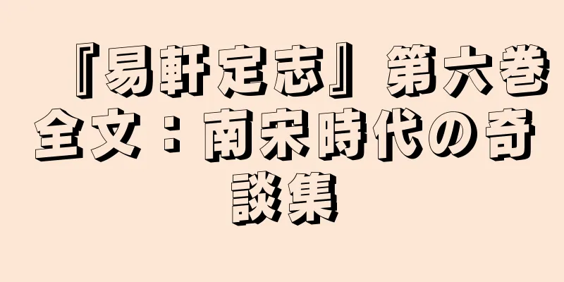 『易軒定志』第六巻全文：南宋時代の奇談集