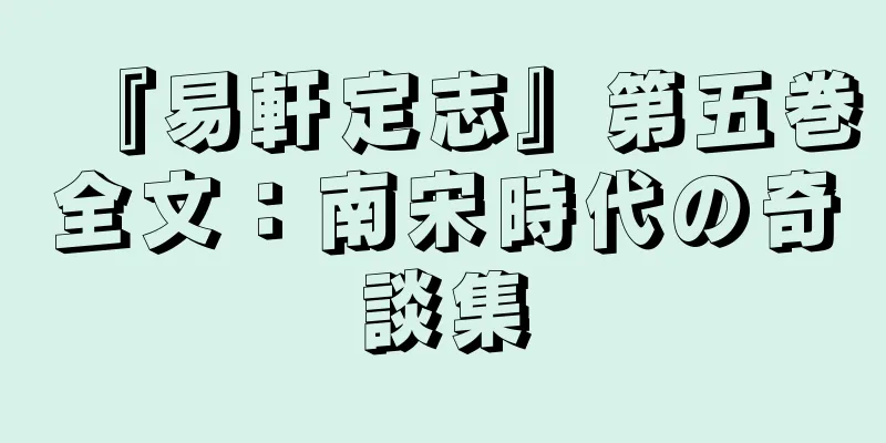 『易軒定志』第五巻全文：南宋時代の奇談集