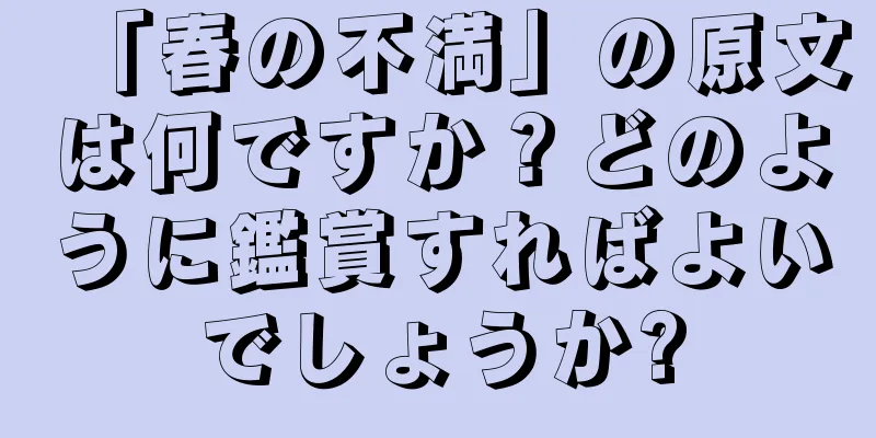 「春の不満」の原文は何ですか？どのように鑑賞すればよいでしょうか?