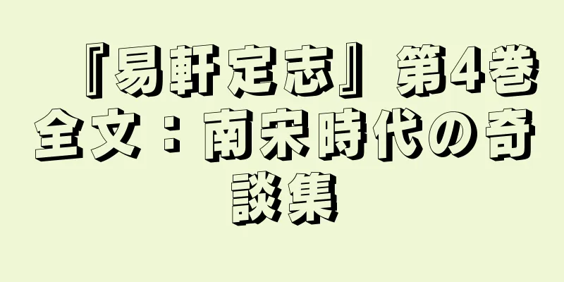『易軒定志』第4巻全文：南宋時代の奇談集