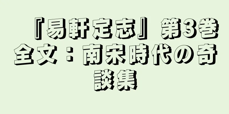 『易軒定志』第3巻全文：南宋時代の奇談集