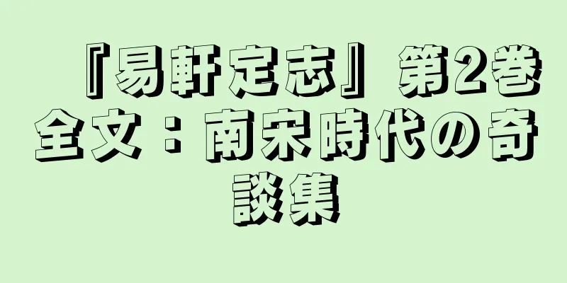 『易軒定志』第2巻全文：南宋時代の奇談集