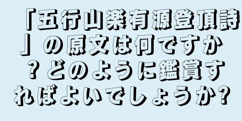 「五行山楽有源登頂詩」の原文は何ですか？どのように鑑賞すればよいでしょうか?