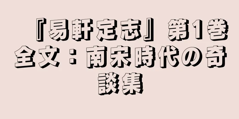 『易軒定志』第1巻全文：南宋時代の奇談集