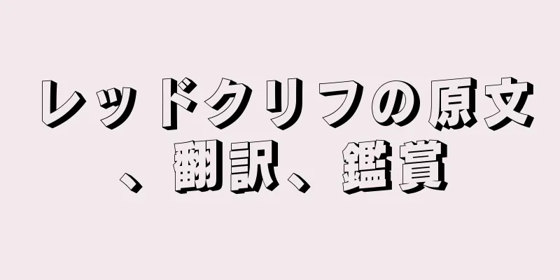 レッドクリフの原文、翻訳、鑑賞