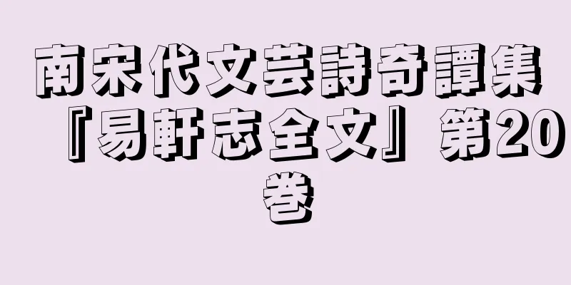 南宋代文芸詩奇譚集『易軒志全文』第20巻