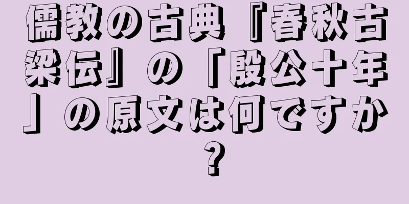 儒教の古典『春秋古梁伝』の「殷公十年」の原文は何ですか？