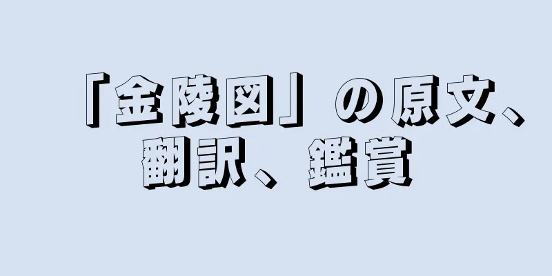 「金陵図」の原文、翻訳、鑑賞