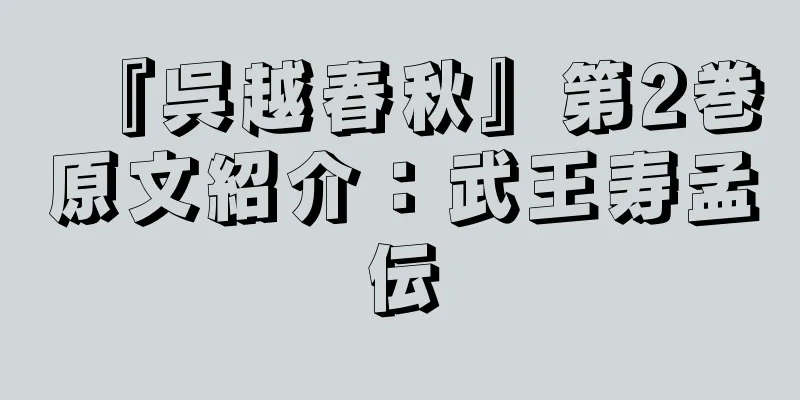 『呉越春秋』第2巻原文紹介：武王寿孟伝