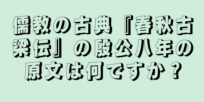 儒教の古典『春秋古梁伝』の殷公八年の原文は何ですか？