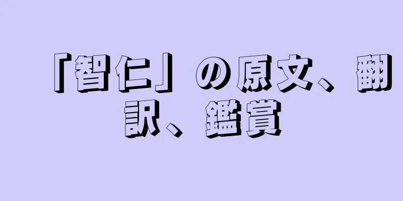 「智仁」の原文、翻訳、鑑賞