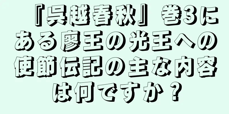 『呉越春秋』巻3にある廖王の光王への使節伝記の主な内容は何ですか？