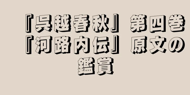 『呉越春秋』第四巻『河路内伝』原文の鑑賞