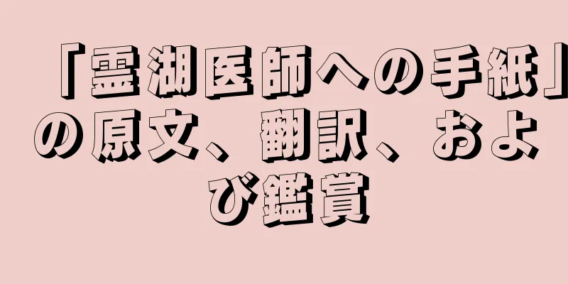 「霊湖医師への手紙」の原文、翻訳、および鑑賞