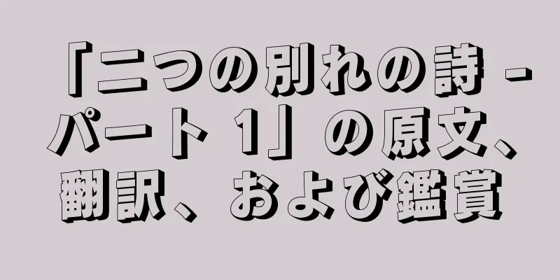 「二つの別れの詩 - パート 1」の原文、翻訳、および鑑賞