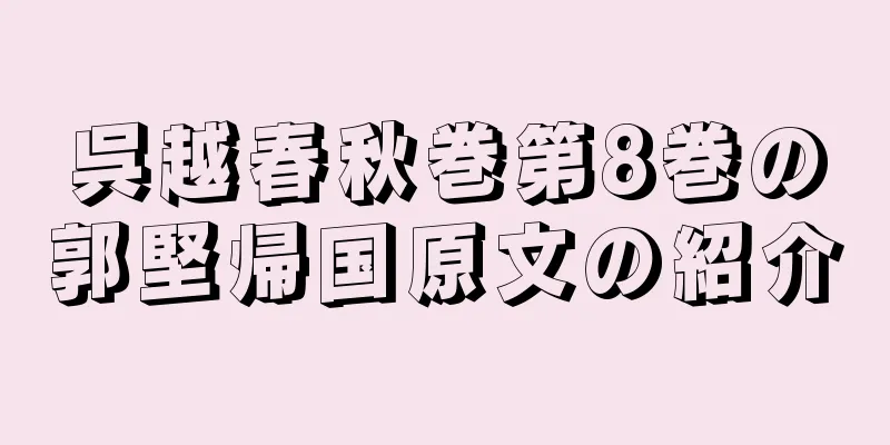 呉越春秋巻第8巻の郭堅帰国原文の紹介