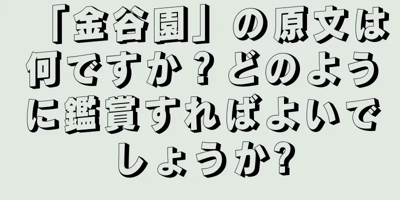 「金谷園」の原文は何ですか？どのように鑑賞すればよいでしょうか?