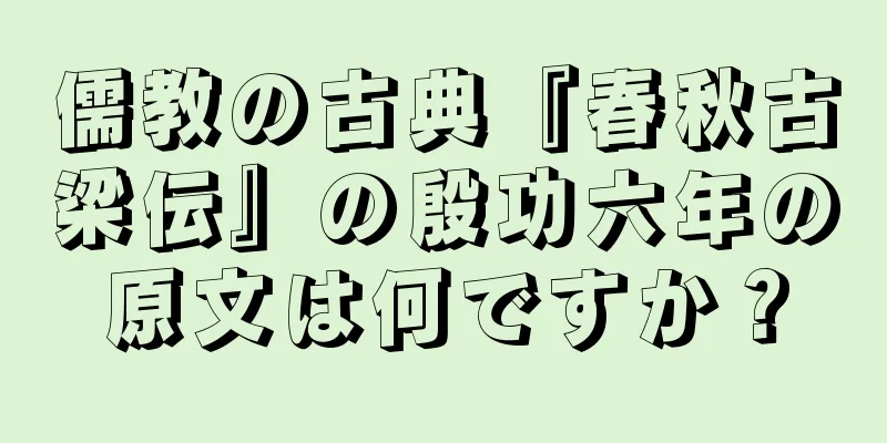 儒教の古典『春秋古梁伝』の殷功六年の原文は何ですか？