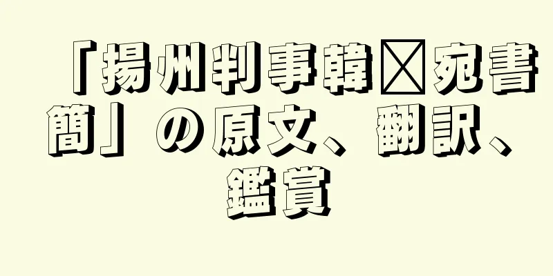 「揚州判事韓璜宛書簡」の原文、翻訳、鑑賞
