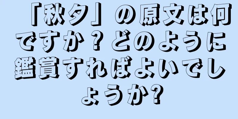 「秋夕」の原文は何ですか？どのように鑑賞すればよいでしょうか?