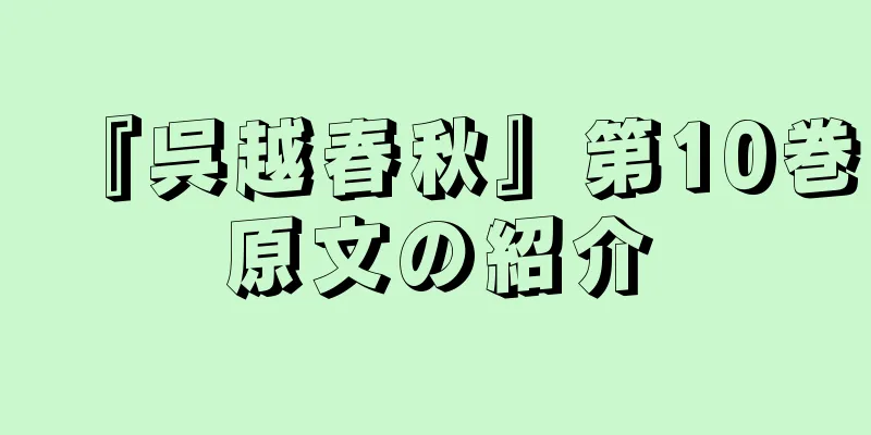 『呉越春秋』第10巻原文の紹介