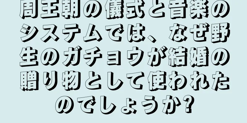 周王朝の儀式と音楽のシステムでは、なぜ野生のガチョウが結婚の贈り物として使われたのでしょうか?
