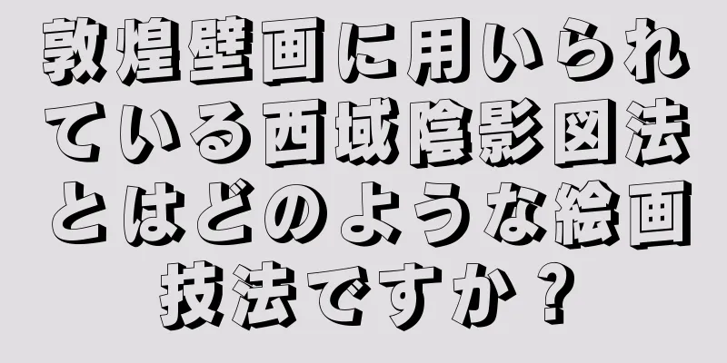 敦煌壁画に用いられている西域陰影図法とはどのような絵画技法ですか？