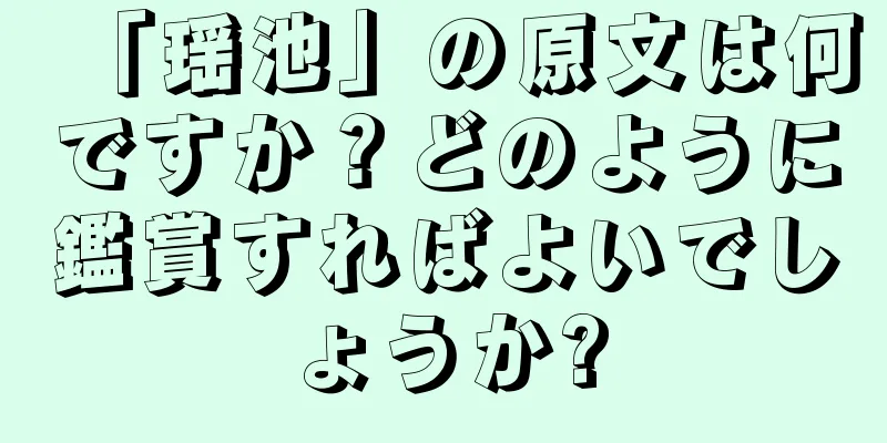 「瑶池」の原文は何ですか？どのように鑑賞すればよいでしょうか?