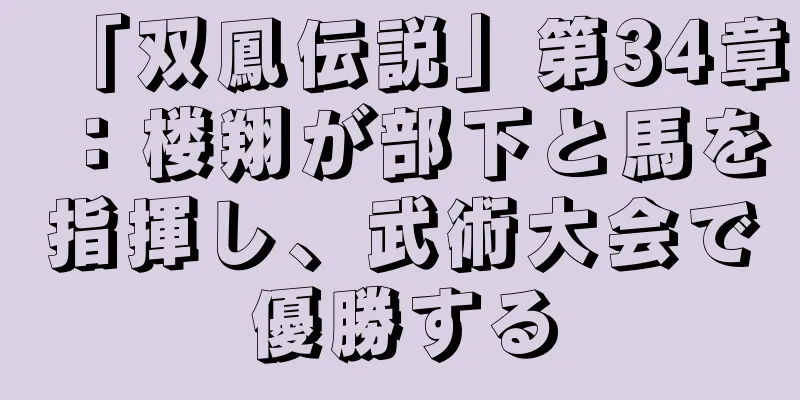 「双鳳伝説」第34章：楼翔が部下と馬を指揮し、武術大会で優勝する