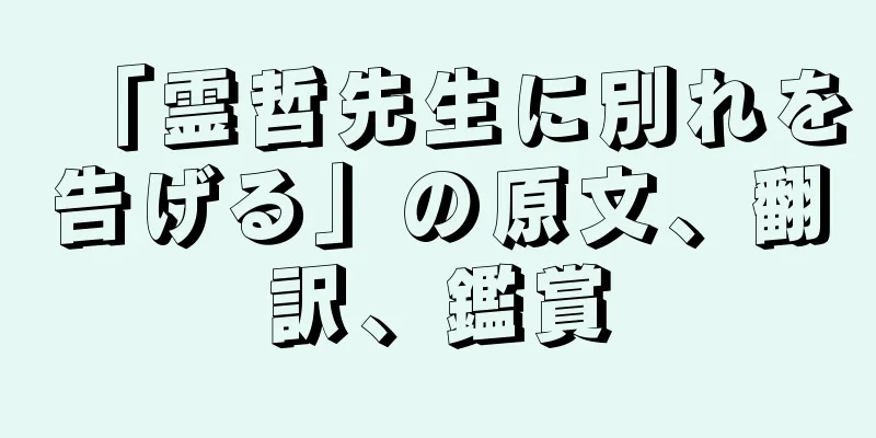 「霊哲先生に別れを告げる」の原文、翻訳、鑑賞