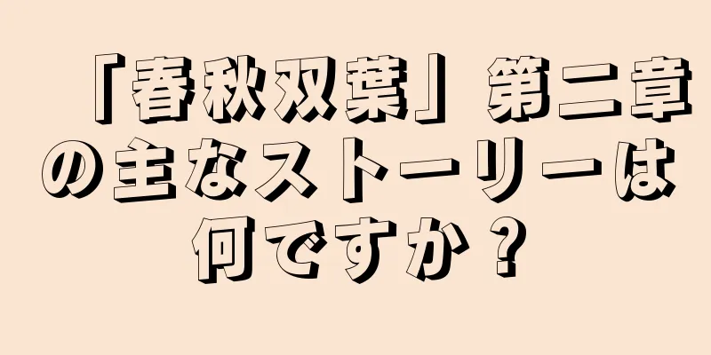 「春秋双葉」第二章の主なストーリーは何ですか？