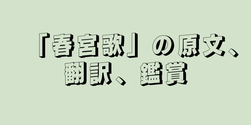 「春宮歌」の原文、翻訳、鑑賞