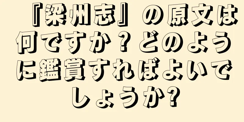 『梁州志』の原文は何ですか？どのように鑑賞すればよいでしょうか?