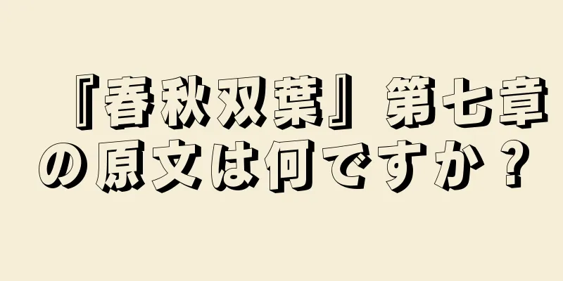 『春秋双葉』第七章の原文は何ですか？