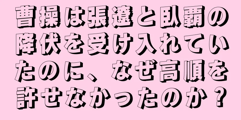 曹操は張遼と臥覇の降伏を受け入れていたのに、なぜ高順を許せなかったのか？