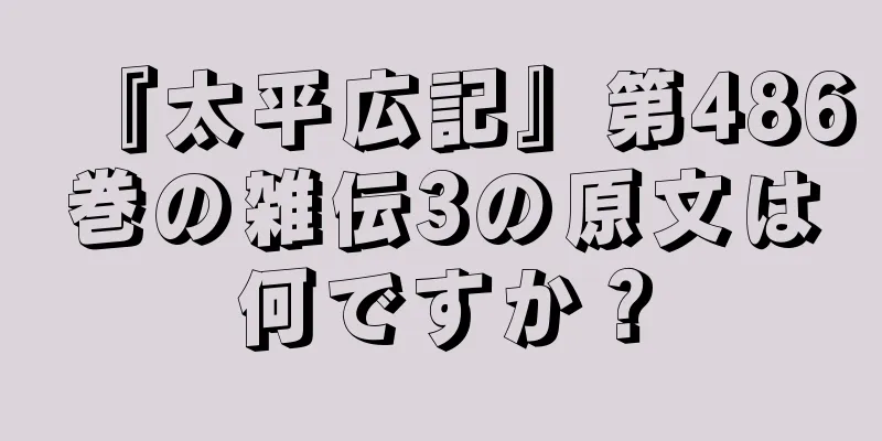 『太平広記』第486巻の雑伝3の原文は何ですか？