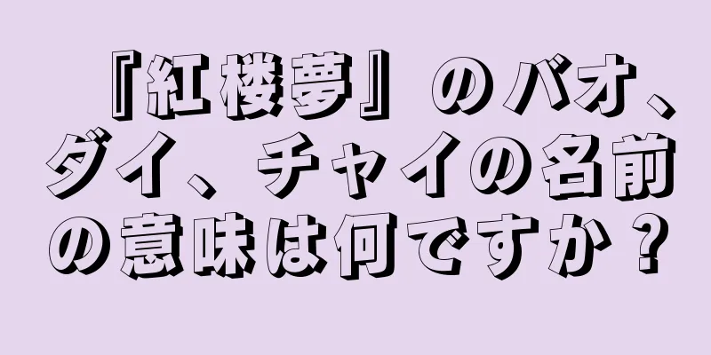 『紅楼夢』のバオ、ダイ、チャイの名前の意味は何ですか？