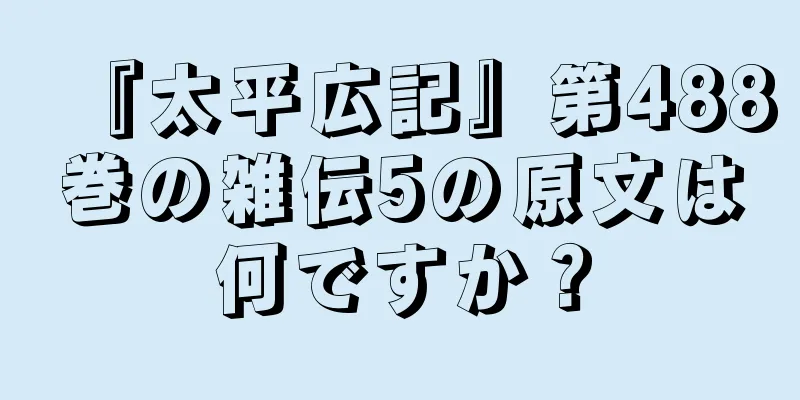 『太平広記』第488巻の雑伝5の原文は何ですか？