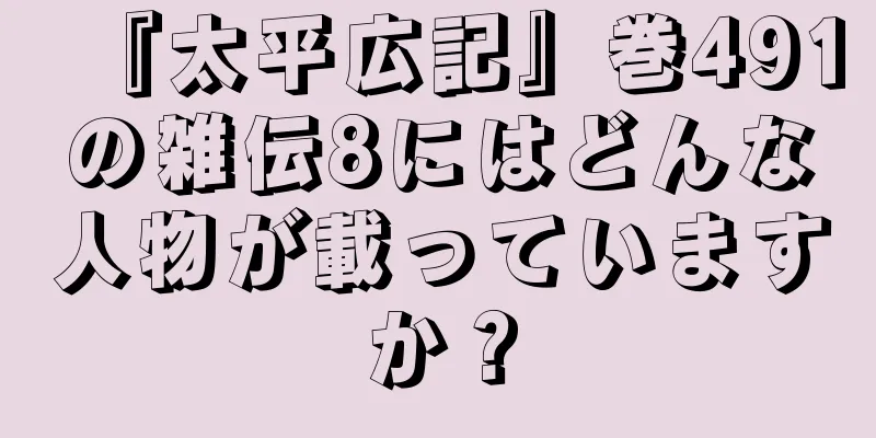 『太平広記』巻491の雑伝8にはどんな人物が載っていますか？