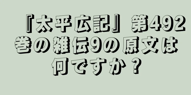 『太平広記』第492巻の雑伝9の原文は何ですか？