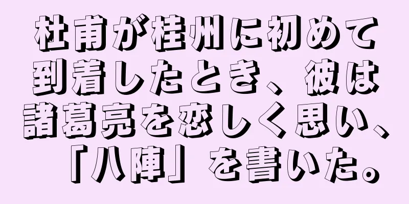 杜甫が桂州に初めて到着したとき、彼は諸葛亮を恋しく思い、「八陣」を書いた。