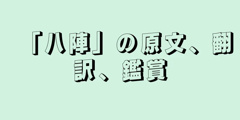 「八陣」の原文、翻訳、鑑賞