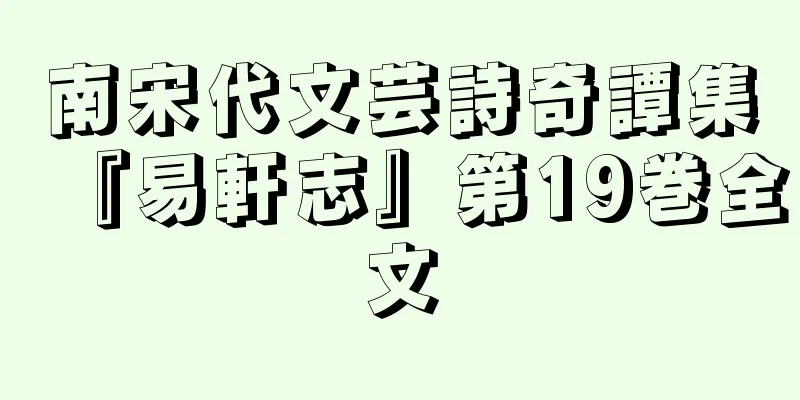 南宋代文芸詩奇譚集『易軒志』第19巻全文