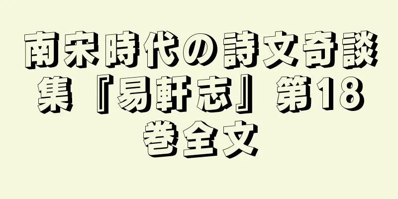 南宋時代の詩文奇談集『易軒志』第18巻全文