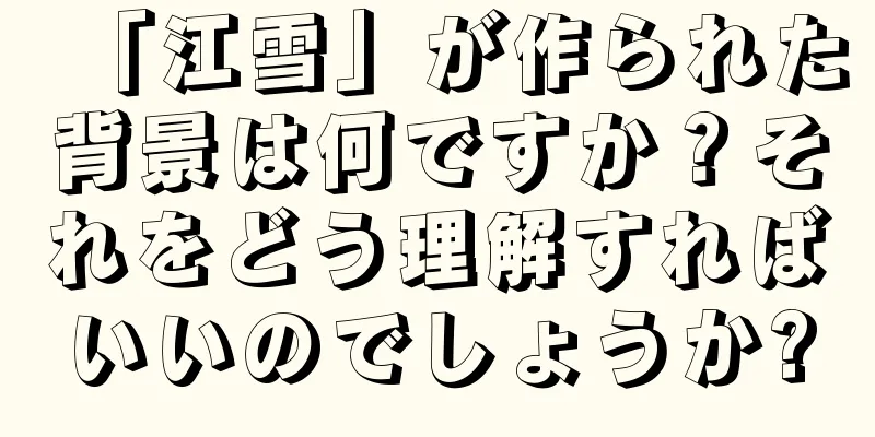 「江雪」が作られた背景は何ですか？それをどう理解すればいいのでしょうか?