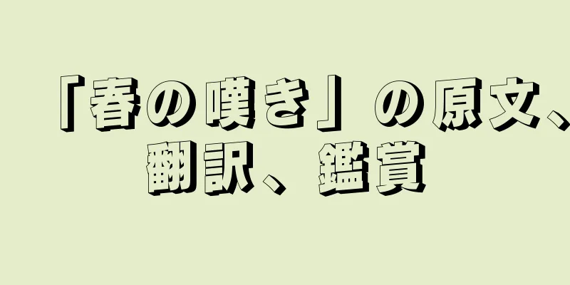 「春の嘆き」の原文、翻訳、鑑賞