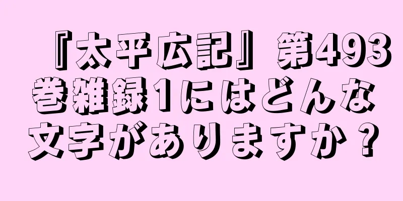 『太平広記』第493巻雑録1にはどんな文字がありますか？