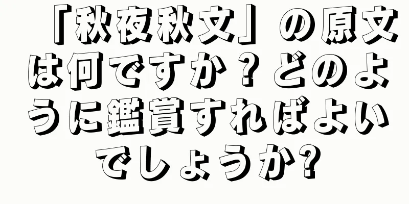 「秋夜秋文」の原文は何ですか？どのように鑑賞すればよいでしょうか?