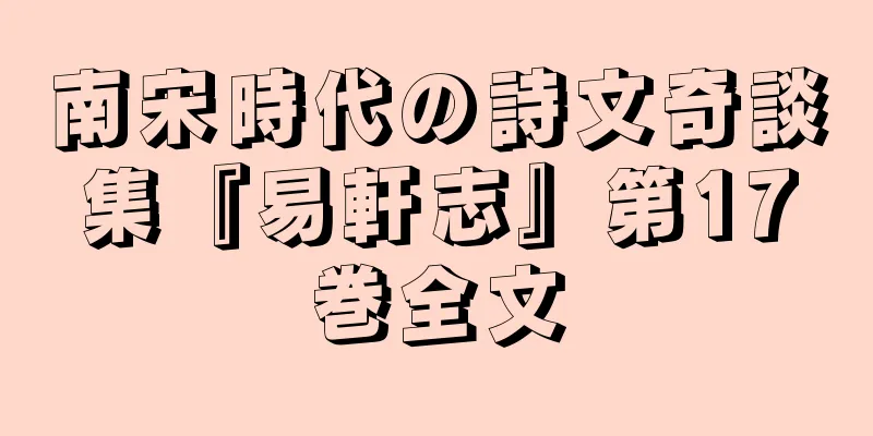 南宋時代の詩文奇談集『易軒志』第17巻全文